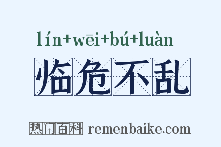 临危不乱是什么意思的图片